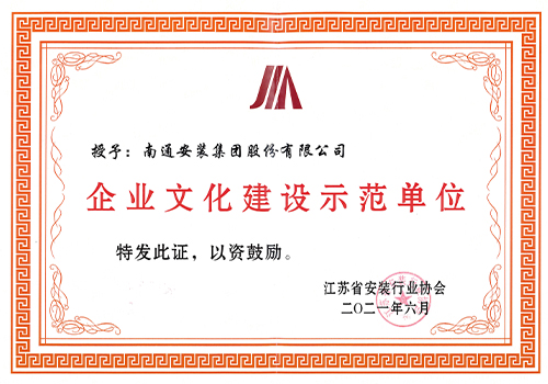 2021省安協(xié)企業(yè)文化建設(shè)示范單位